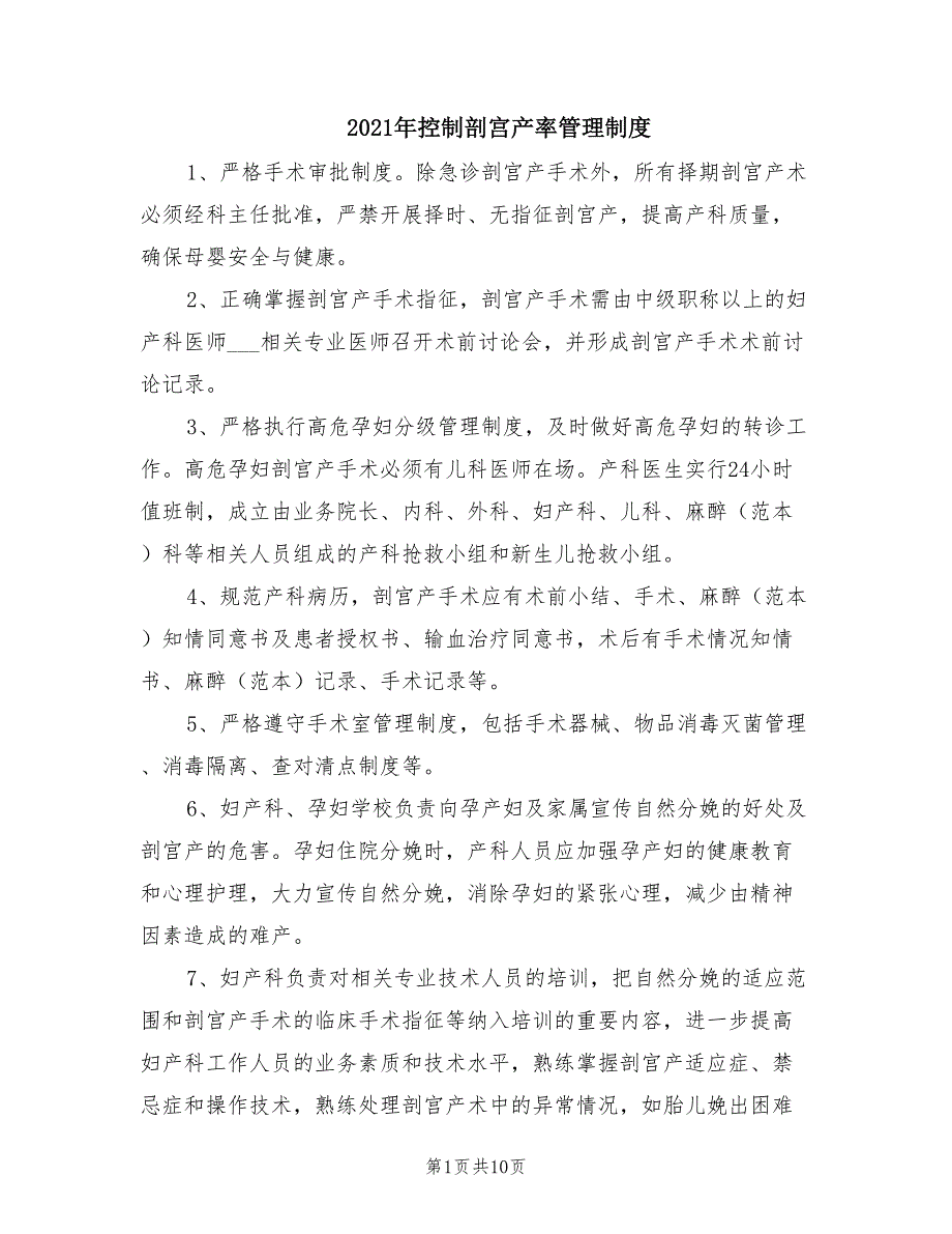2021年控制剖宫产率管理制度.doc_第1页