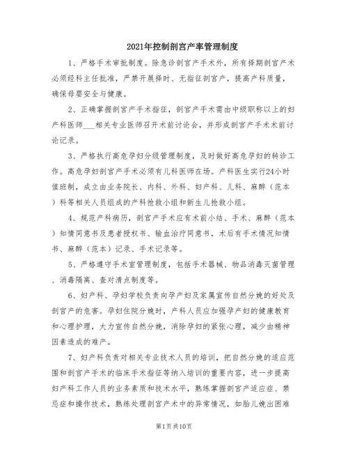 2021年控制剖宫产率管理制度.doc