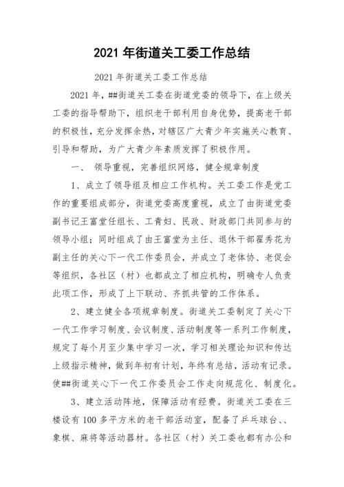 2021年街道关工委工作总结.docx