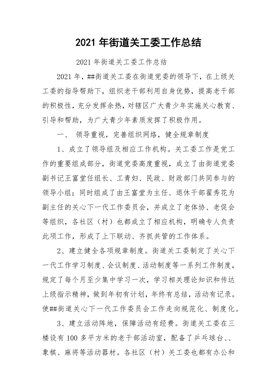 2021年街道关工委工作总结.docx_第1页
