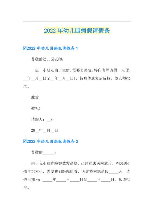 2022年幼儿园病假请假条.doc