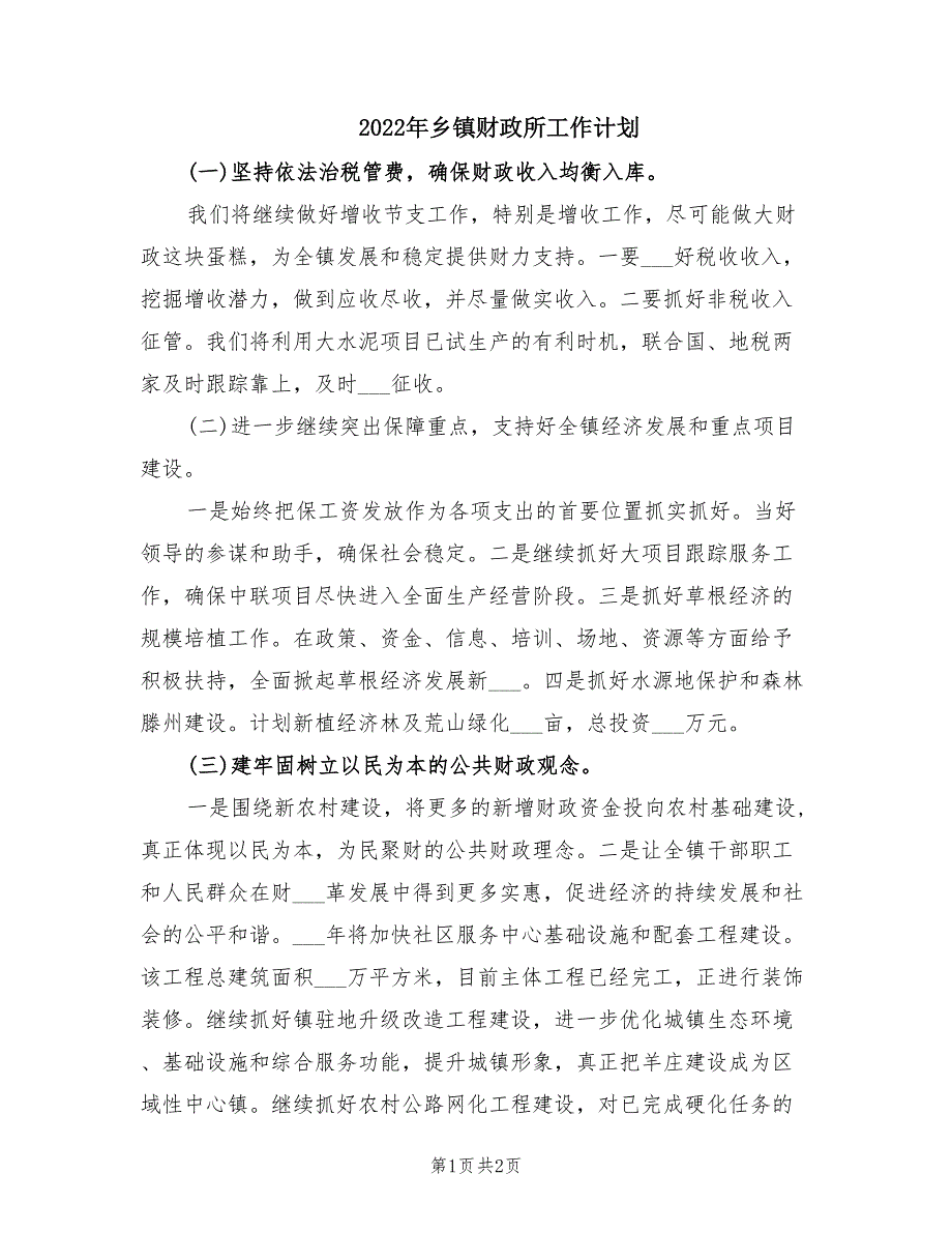 2022年乡镇财政所工作计划.doc_第1页