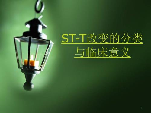 STT改变临床意义及分类PPT参考课件.ppt