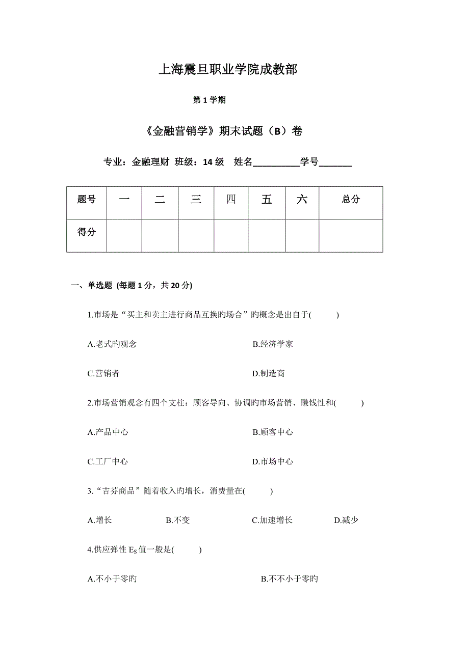 2022金融营销学B试卷.doc_第1页