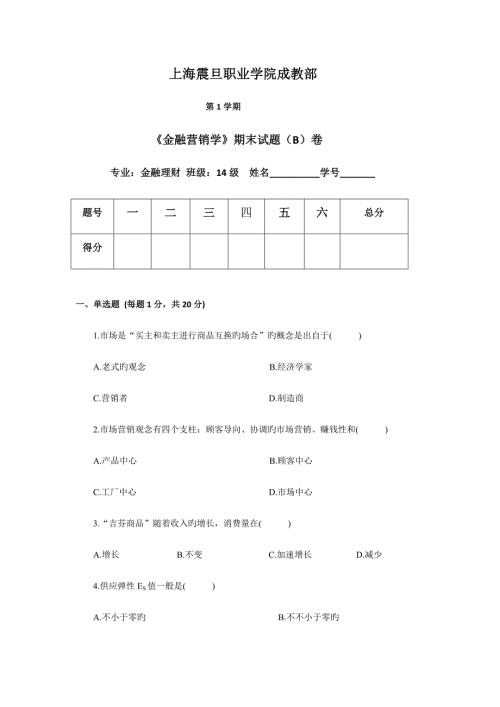 2022金融营销学B试卷.doc