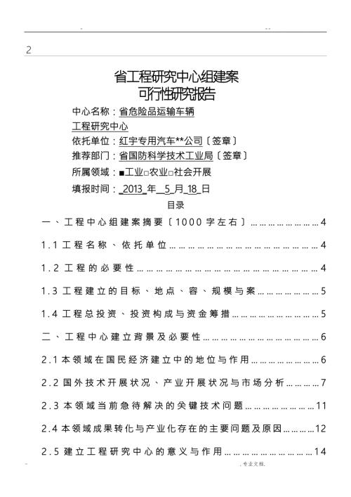 xx河南省工程研究报告中心可行性研究报告.doc