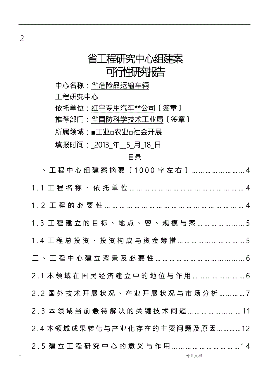 xx河南省工程研究报告中心可行性研究报告.doc_第1页