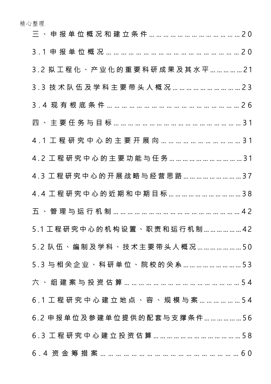 xx河南省工程研究报告中心可行性研究报告.doc_第2页