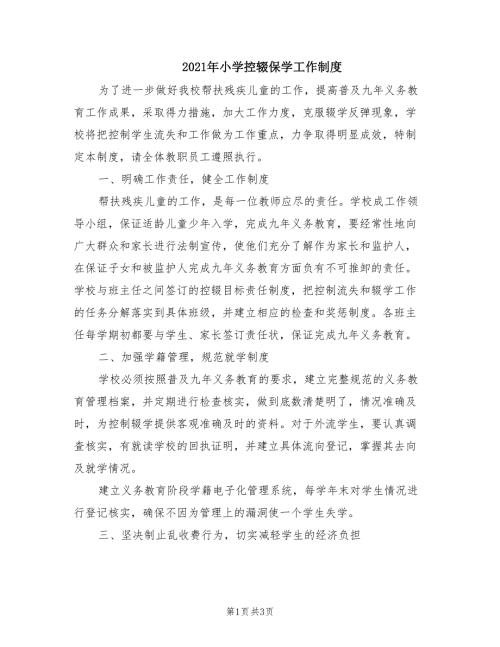2021年小学控辍保学工作制度.doc