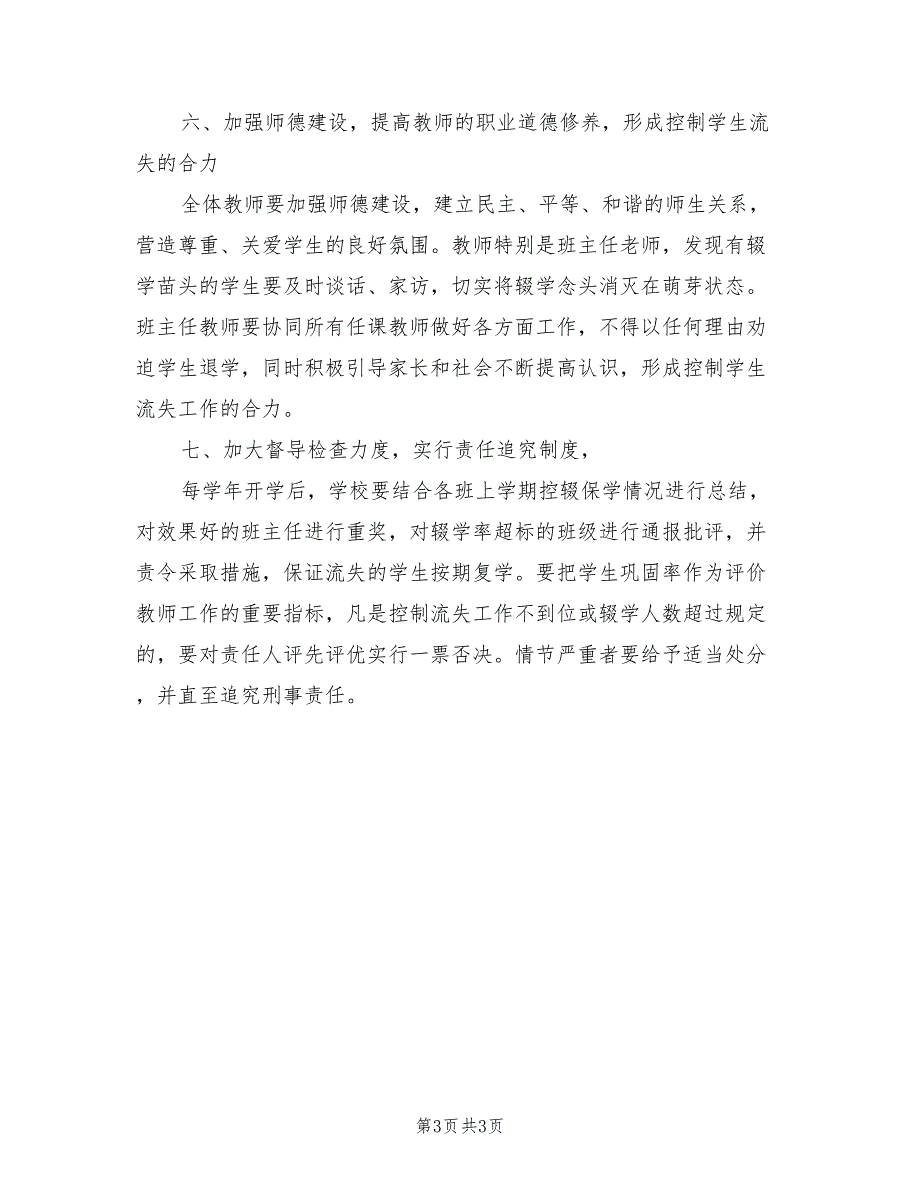 2021年小学控辍保学工作制度.doc_第3页