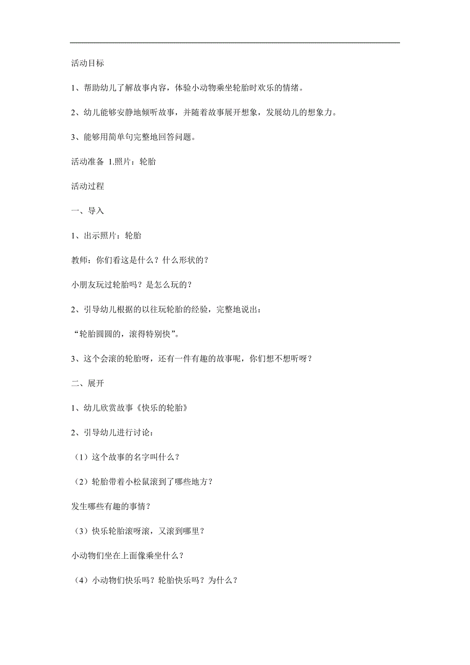 小班故事《快乐的轮胎》PPT课件教案参考教案.docx_第1页