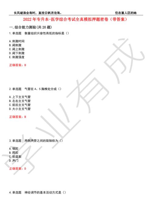 2022年专升本-医学综合考试全真模拟押题密卷7带答案.docx