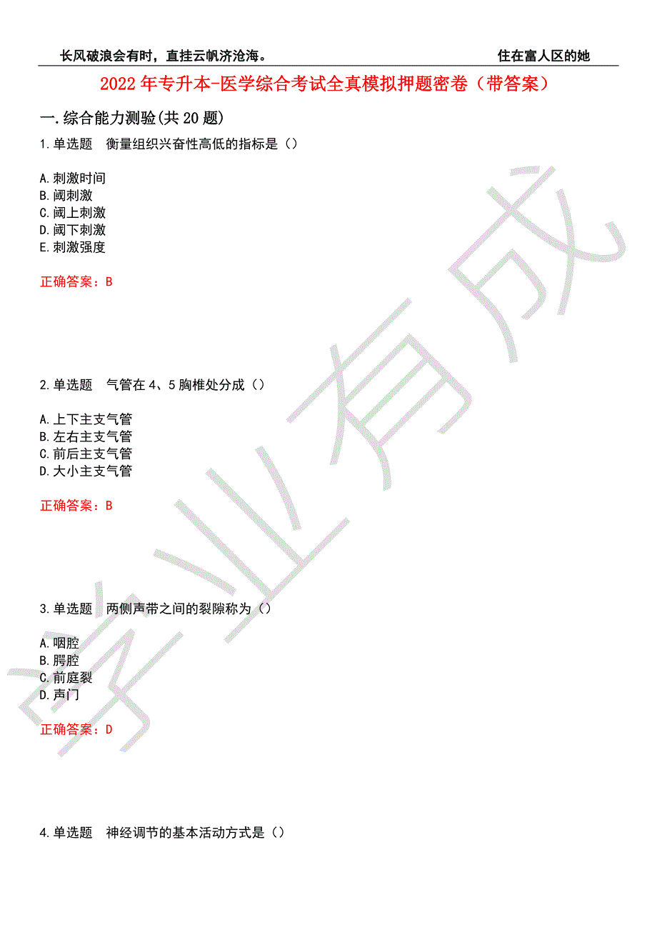 2022年专升本-医学综合考试全真模拟押题密卷7带答案.docx_第1页