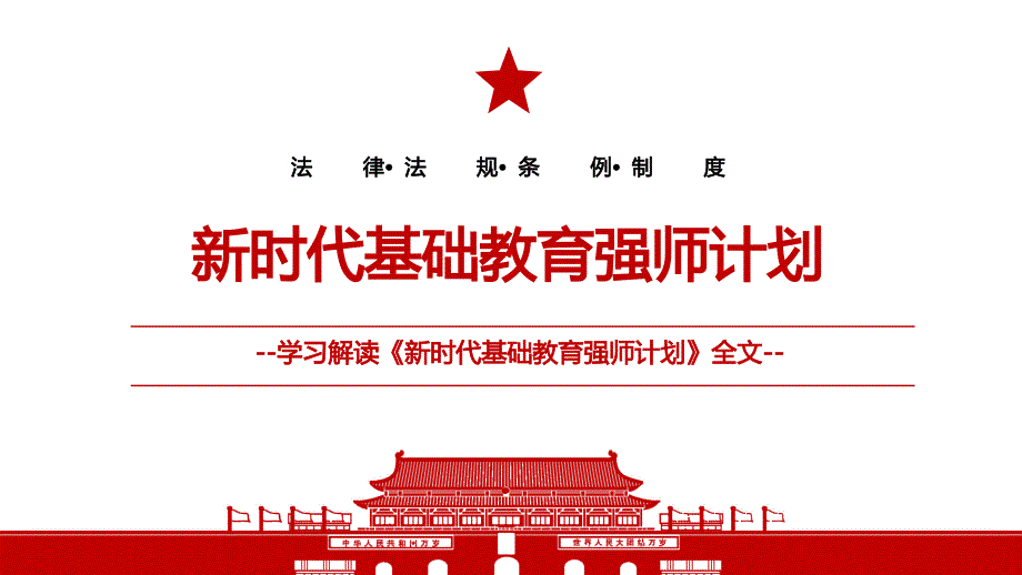 2022新时代基础教育强师计划全文学习解读PPT课件带内容.pptx_第1页