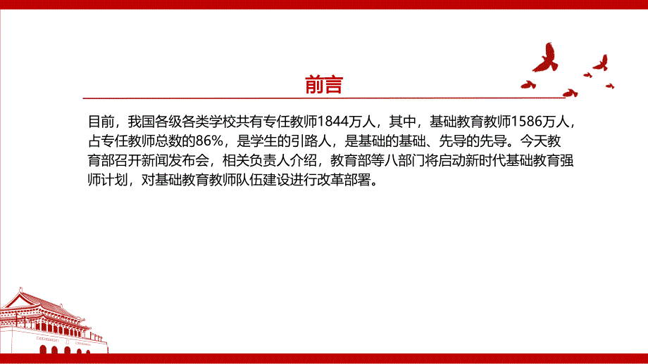2022新时代基础教育强师计划全文学习解读PPT课件带内容.pptx_第2页