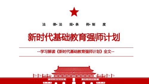 2022新时代基础教育强师计划全文学习解读PPT课件带内容.pptx