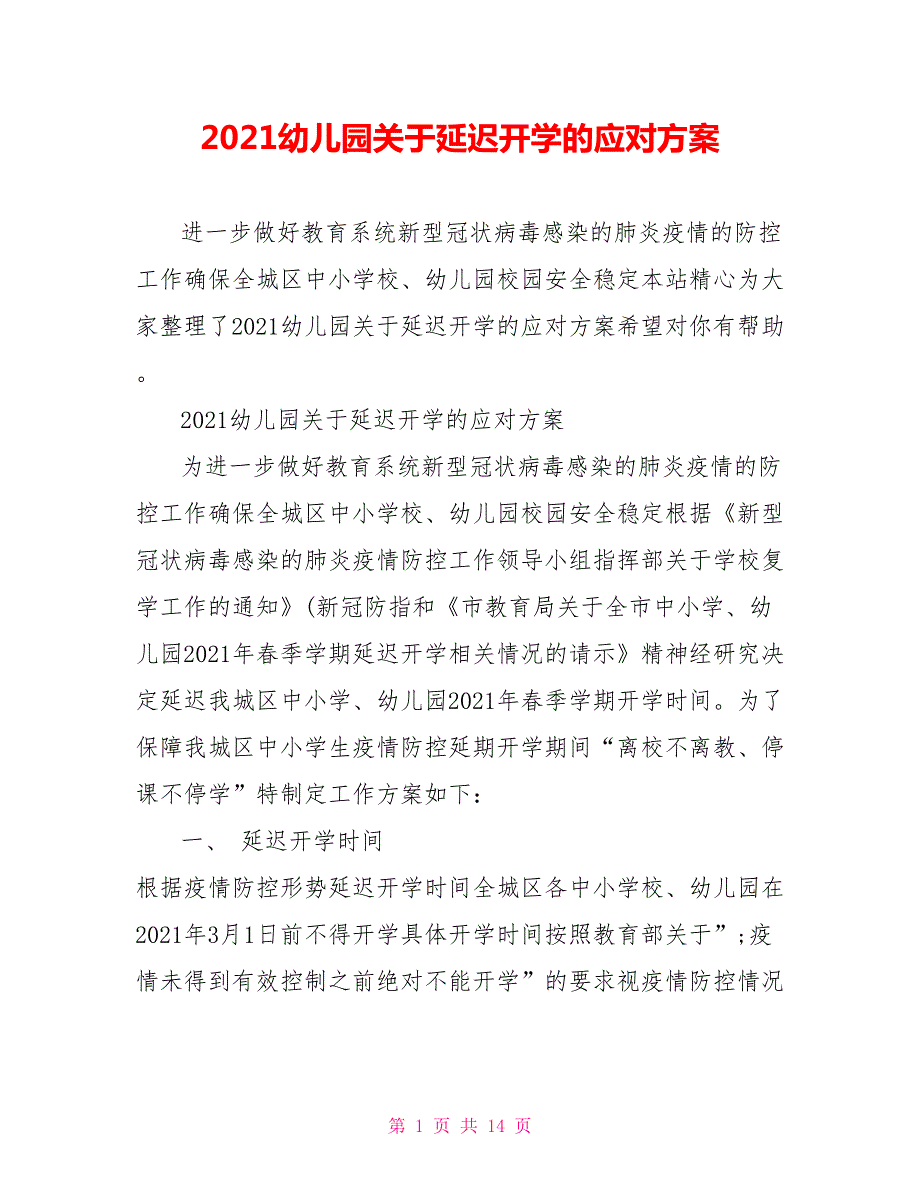 2021幼儿园关于延迟开学的应对方案.doc_第1页