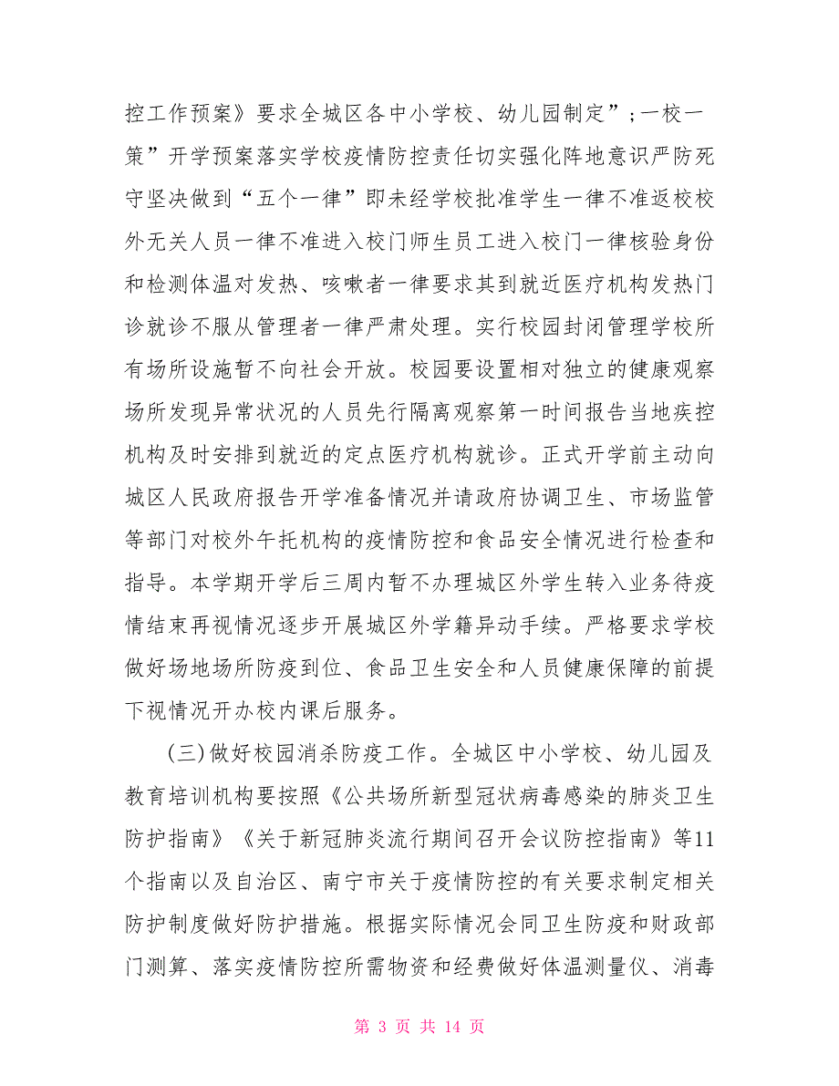 2021幼儿园关于延迟开学的应对方案.doc_第3页