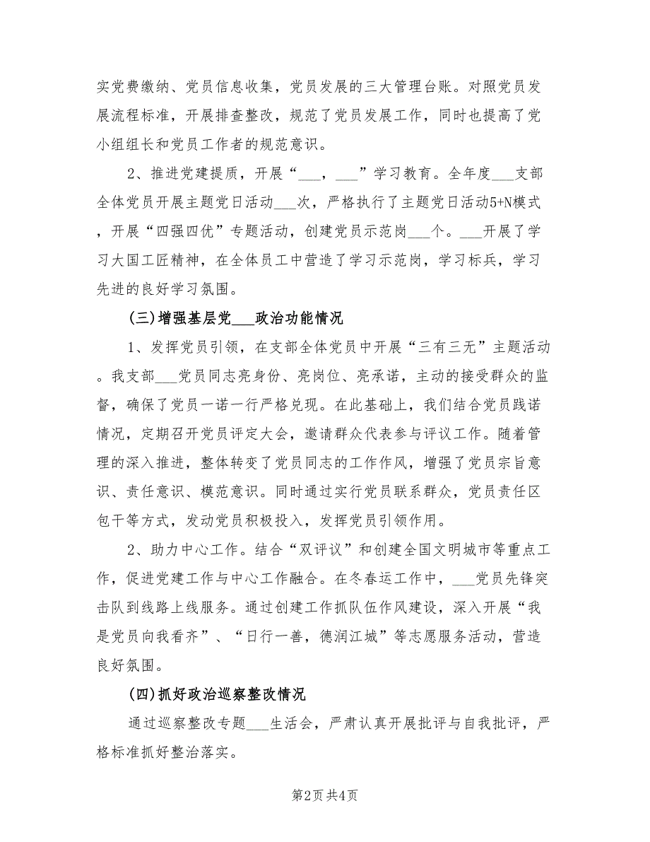2021年公司党支部抓基层党建工作述职报告.doc_第2页