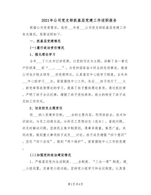 2021年公司党支部抓基层党建工作述职报告.doc