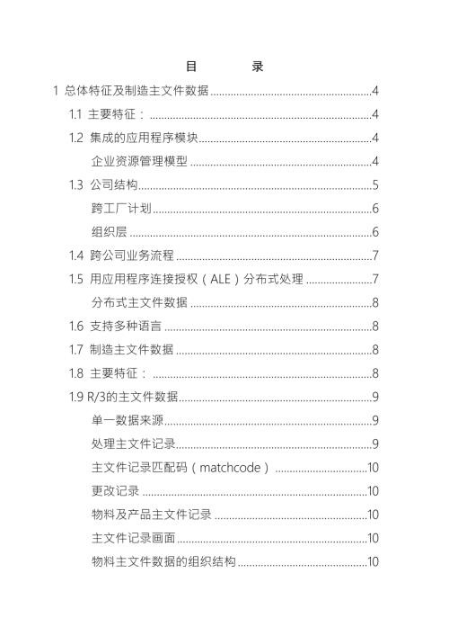 SAP公司生产管理教程.doc