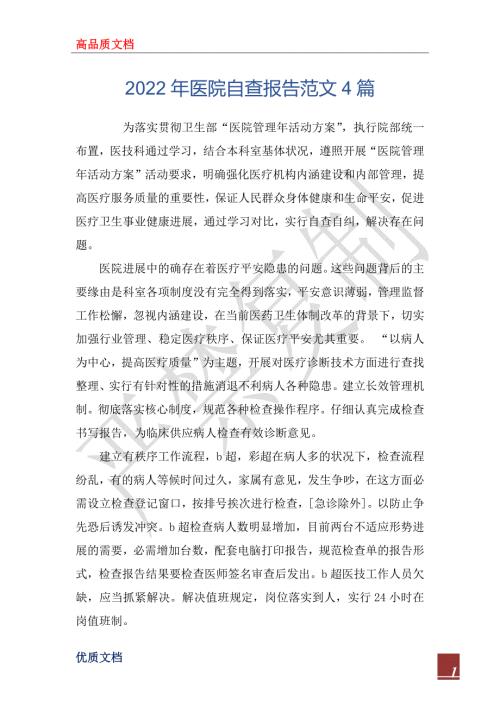 2022年医院自查报告范文4篇.docx