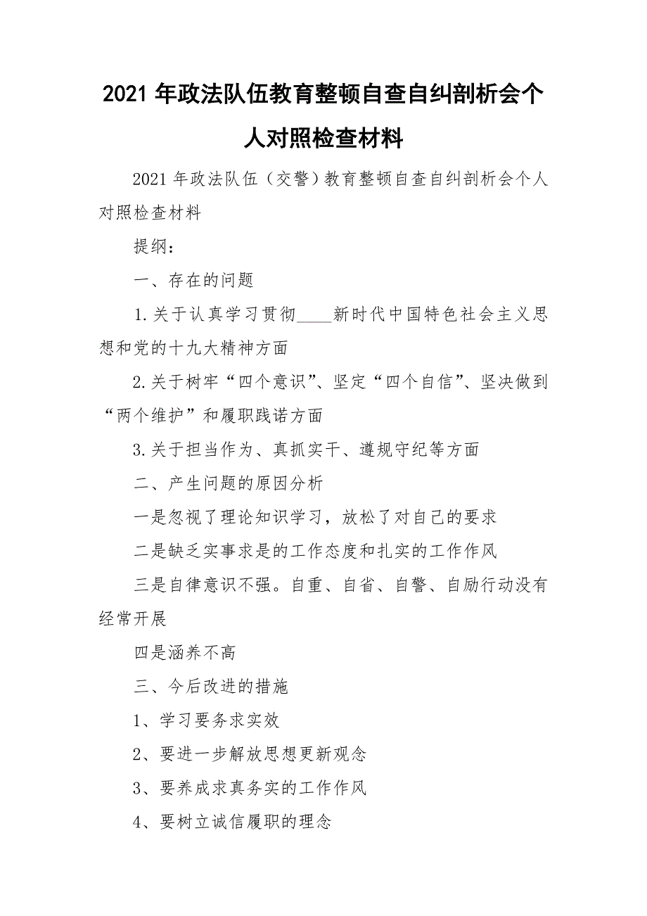 2021年政法队伍教育整顿自查自纠剖析会个人对照检查材料.doc_第1页