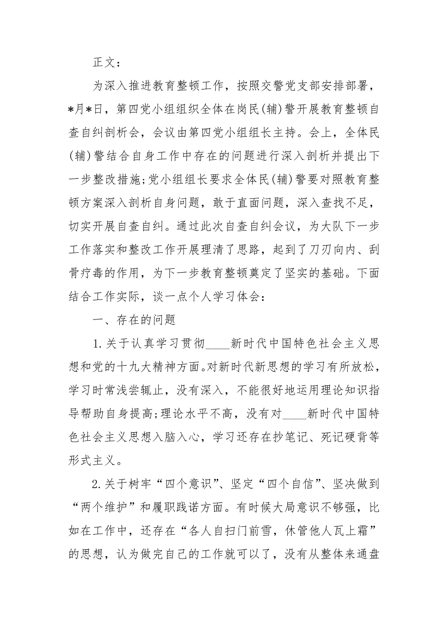 2021年政法队伍教育整顿自查自纠剖析会个人对照检查材料.doc_第2页
