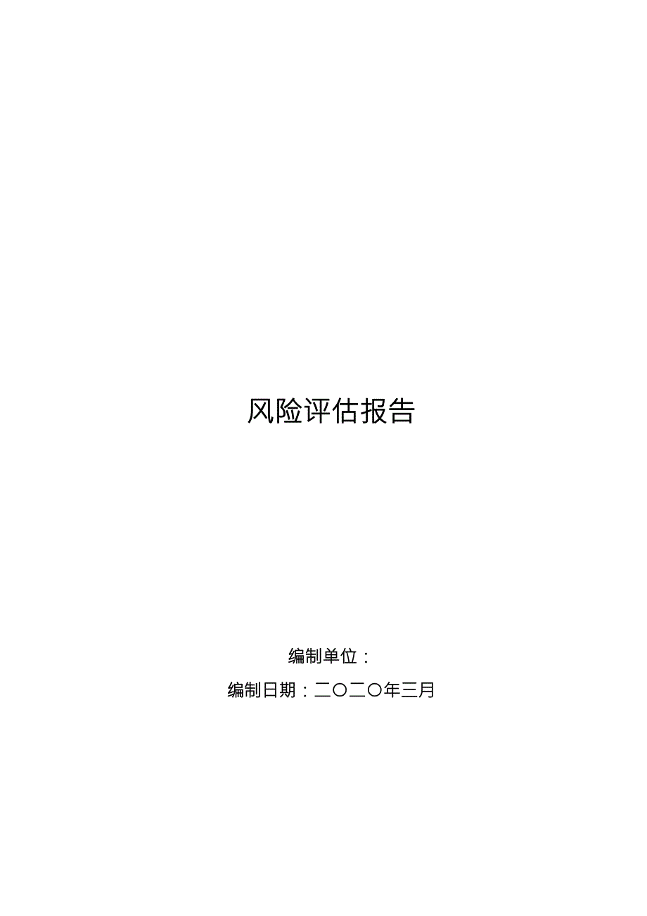 XX公司风险辨识和分级管控报告75页.doc_第1页
