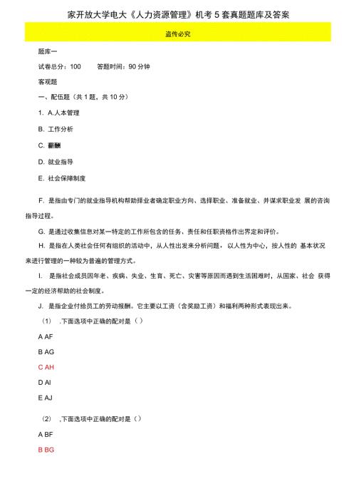 2021更新最新国家开放大学电大人力资源管理机考5套真题题库及答案5.docx