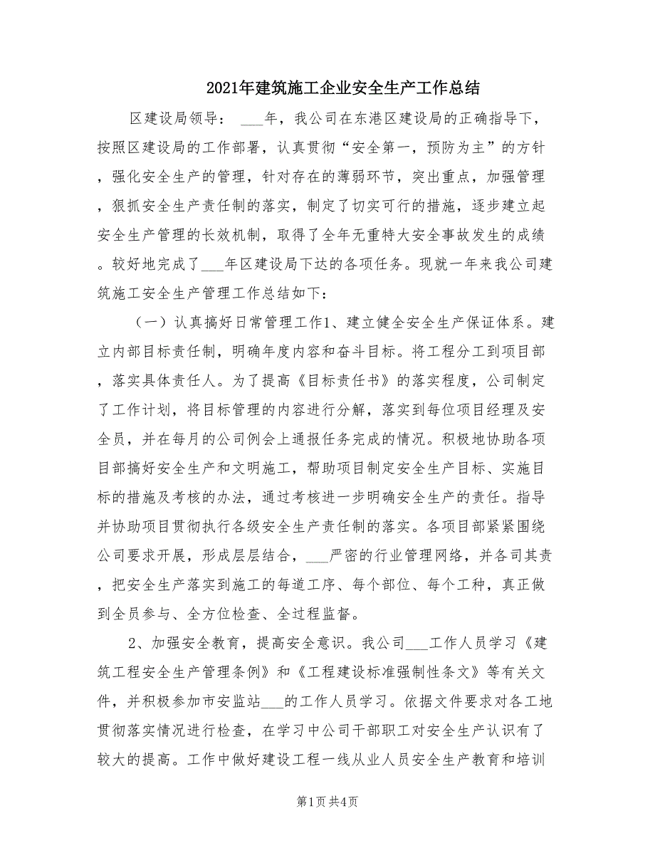2021年建筑施工企业安全生产工作总结.doc_第1页
