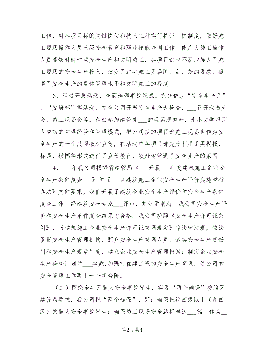 2021年建筑施工企业安全生产工作总结.doc_第2页