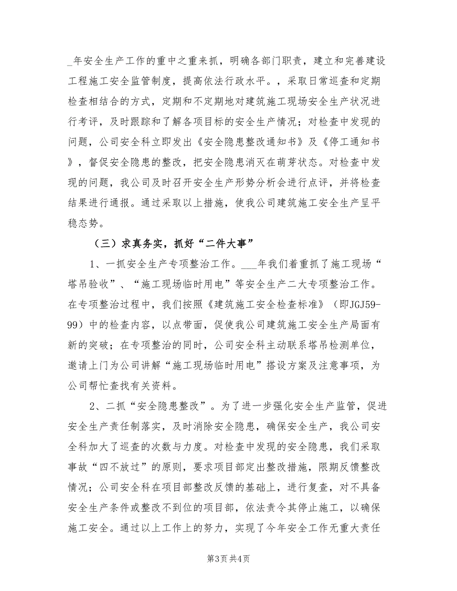 2021年建筑施工企业安全生产工作总结.doc_第3页