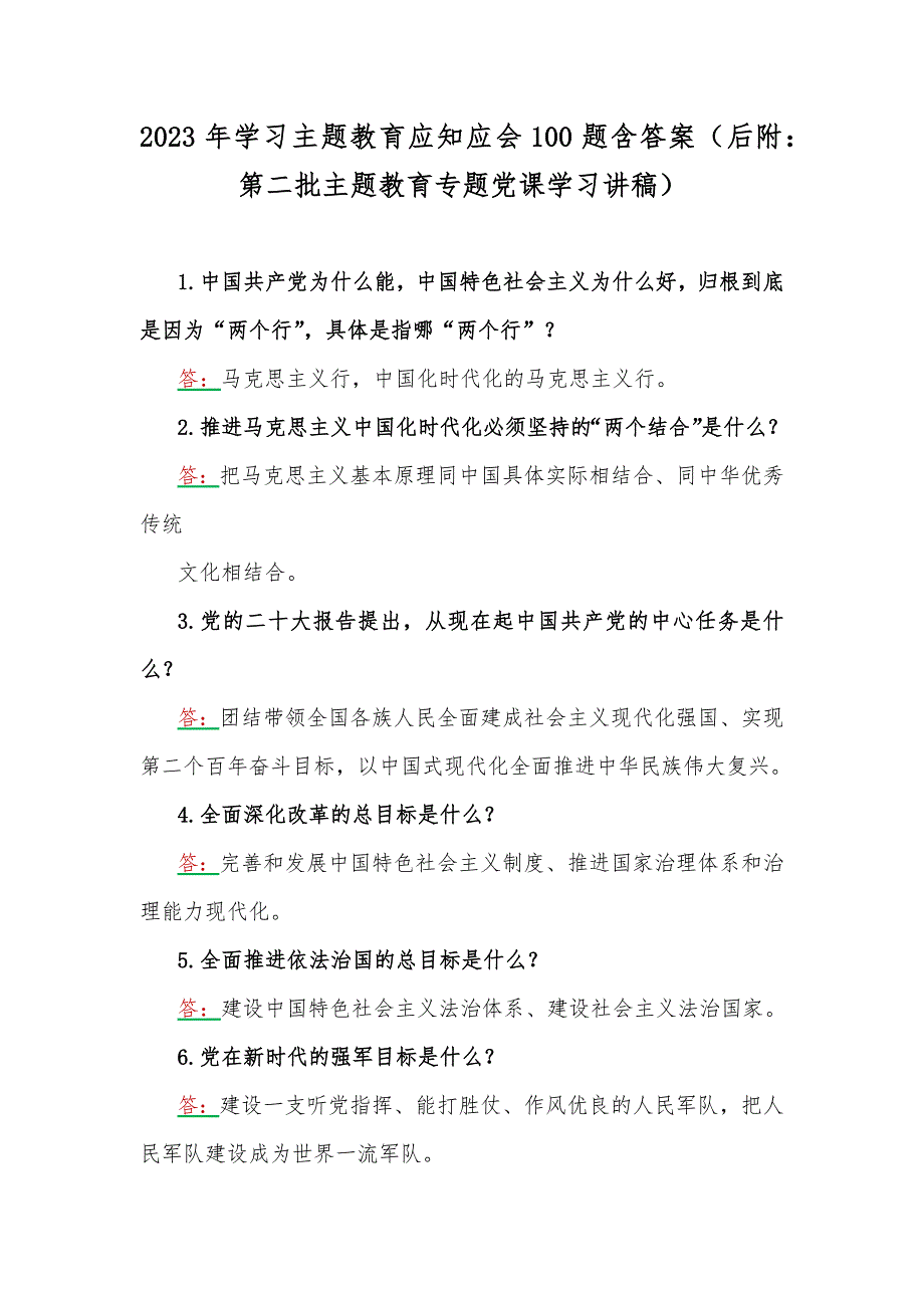 2023年学习主题教育应知应会100题含答案后附第二批主题教育专题党课学习讲稿.docx_第1页