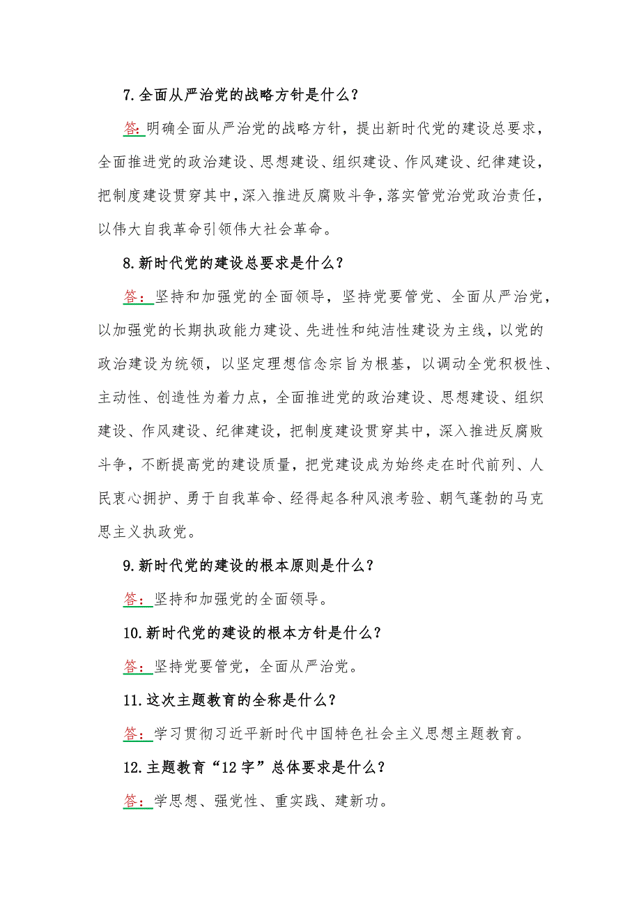 2023年学习主题教育应知应会100题含答案后附第二批主题教育专题党课学习讲稿.docx_第2页