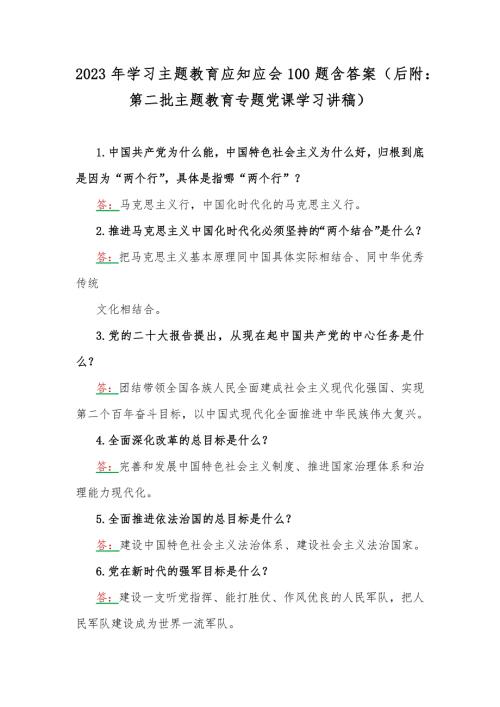 2023年学习主题教育应知应会100题含答案后附第二批主题教育专题党课学习讲稿.docx