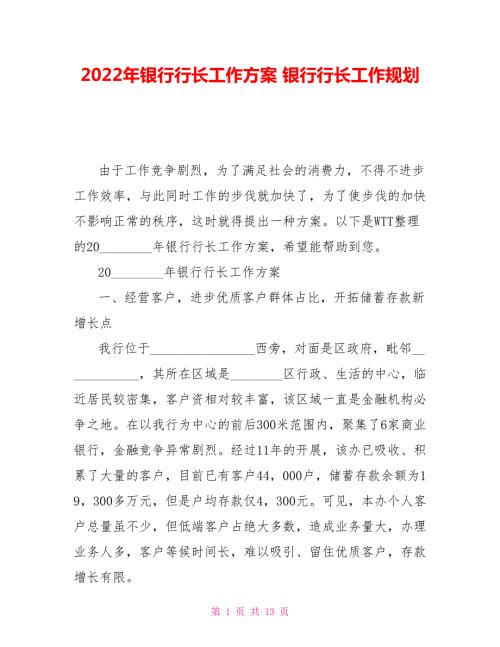 2022年银行行长工作计划银行行长工作规划.doc