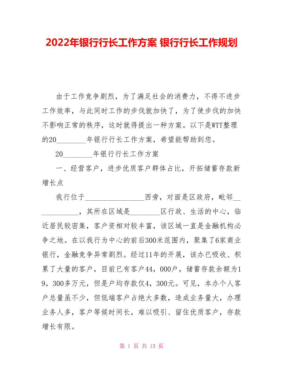 2022年银行行长工作计划银行行长工作规划.doc_第1页