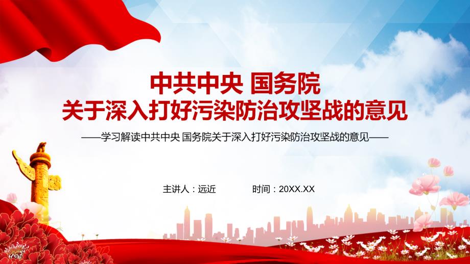 2021年关于深入打好污染防治攻坚战的意见实用PPT讲座演示.pptx_第1页