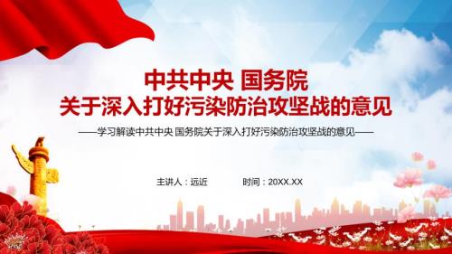 2021年关于深入打好污染防治攻坚战的意见实用PPT讲座演示.pptx