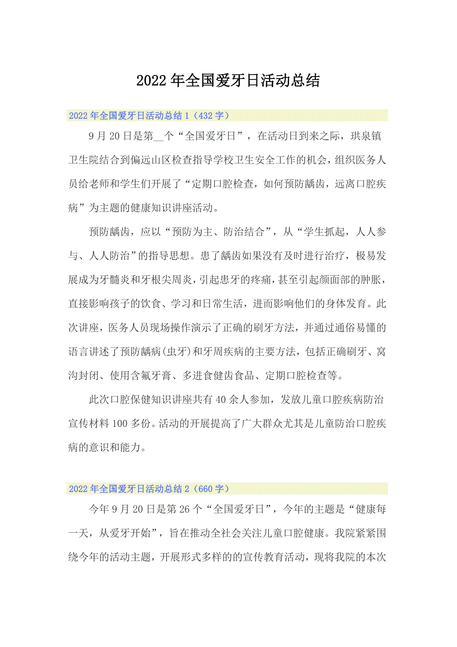 2022年全国爱牙日活动总结多篇汇编.doc_第1页