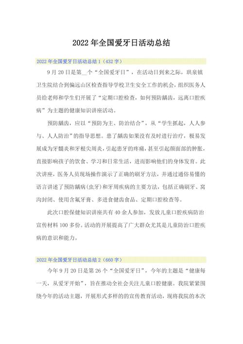 2022年全国爱牙日活动总结多篇汇编.doc