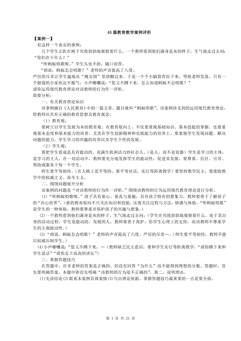 45篇教育教学案例评析.doc_第1页