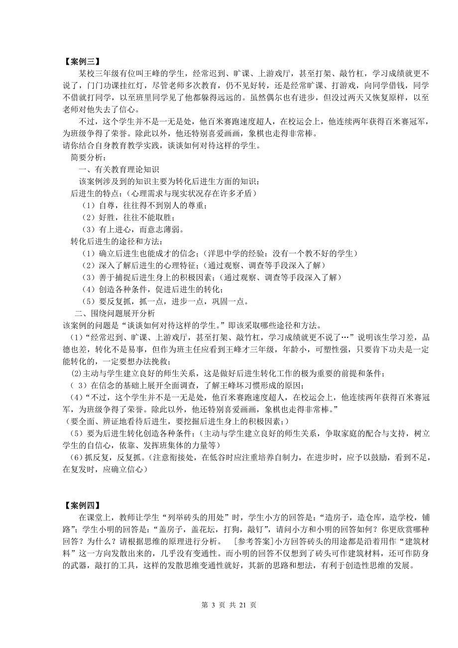 45篇教育教学案例评析.doc_第3页