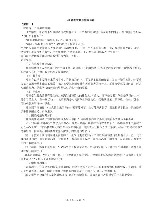 45篇教育教学案例评析.doc