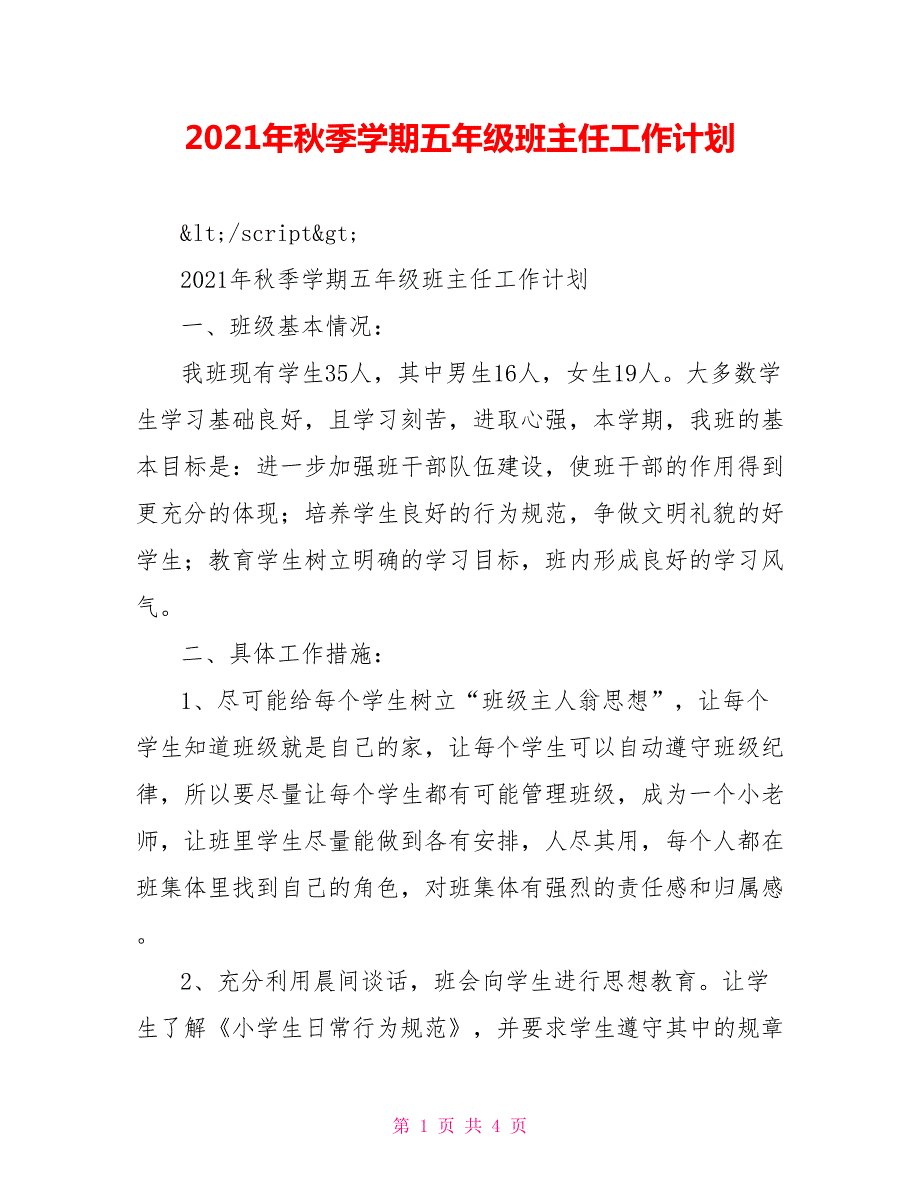 2021年秋季学期五年级班主任工作计划.doc_第1页