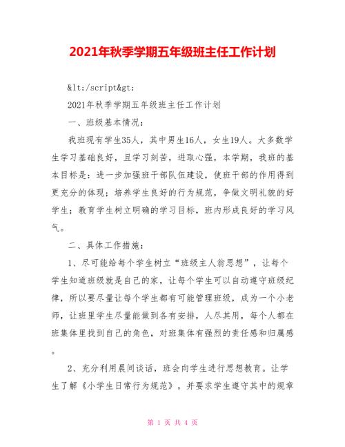 2021年秋季学期五年级班主任工作计划.doc