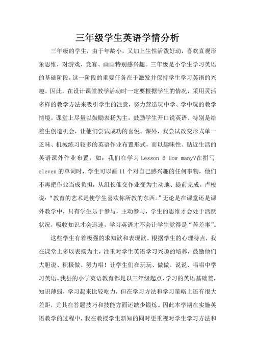 三年级学生英语学情分析.doc
