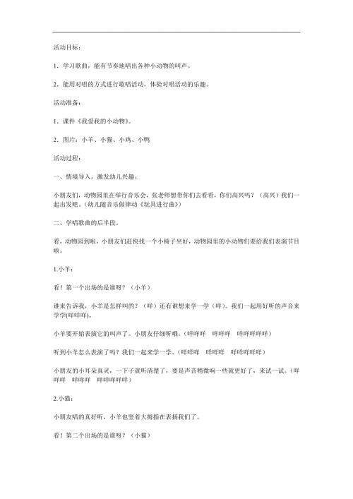 小班音乐《我爱我的小动物》PPT课件教案歌曲参考教案.docx