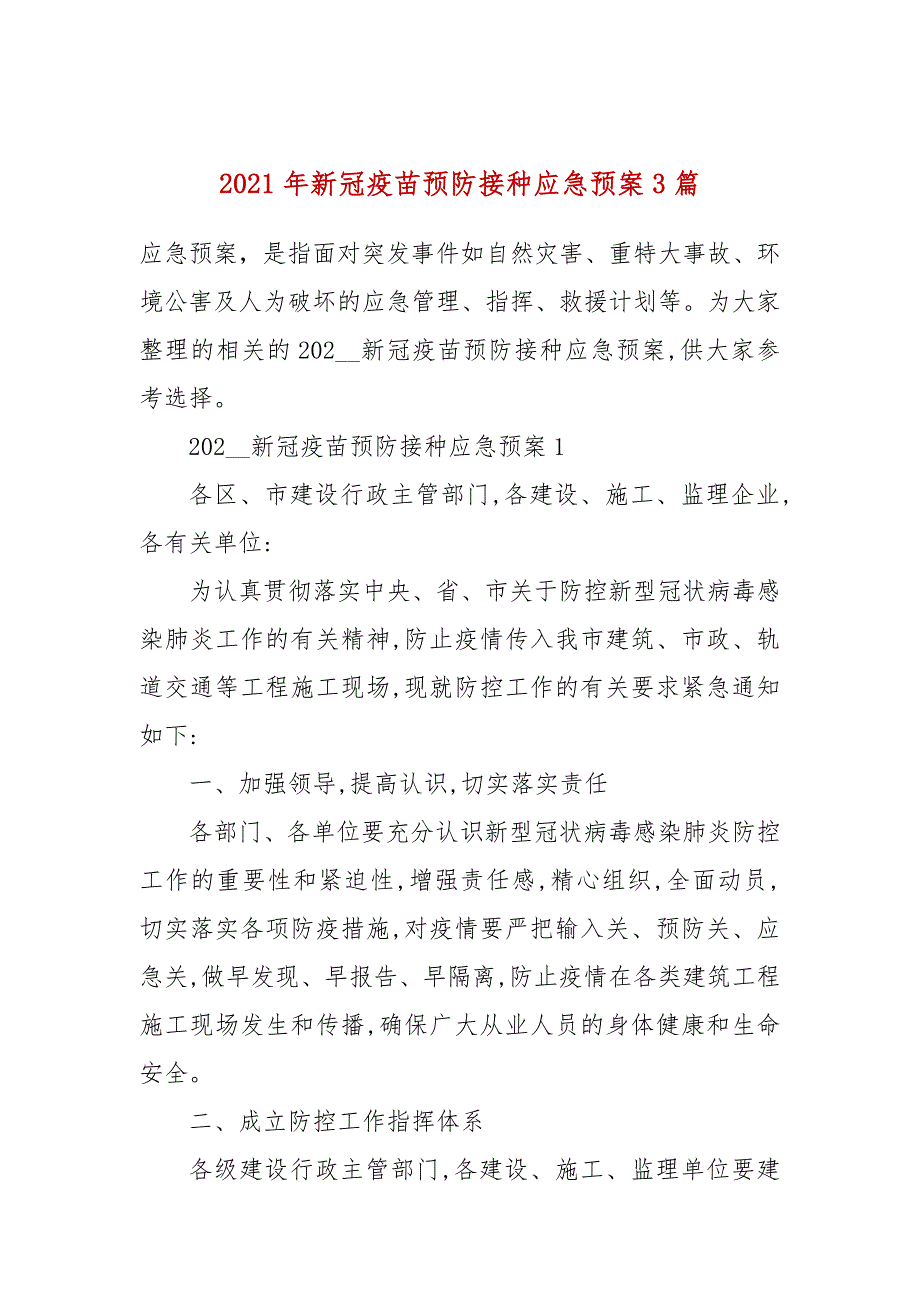 2021年新冠疫苗预防接种应急预案3篇.docx_第1页